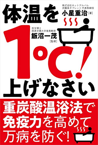 体温を1℃! 上げなさい [単行本] 小星 重治; 飯沼 一茂