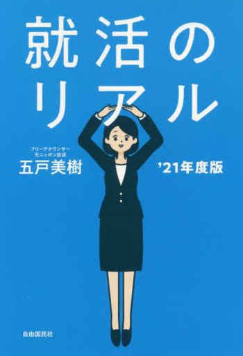 就活のリアル '21年度版 五戸 美樹
