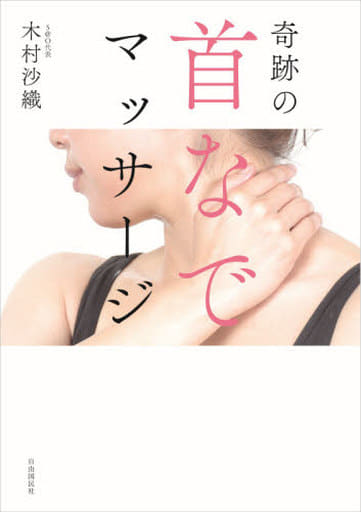奇跡の首なでマッサージ [単行本] [Mar 05， 2021] 木村 沙織