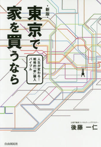 東京で家を買うなら [単行本] 後藤 一仁