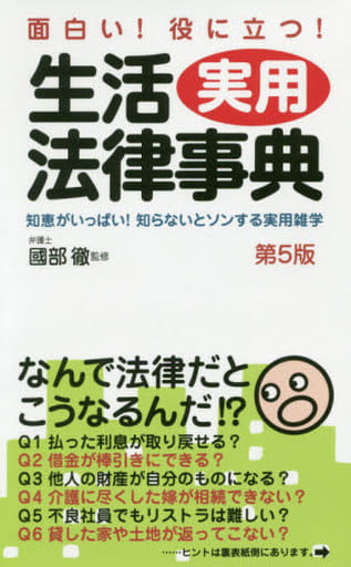 面白い! 役に立つ! 生活実用法律事典(第5版) [単行本] 國部 徹