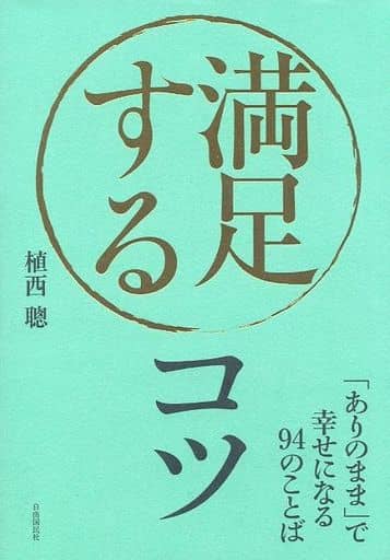 満足するコツ──「ありのまま」で幸せになる94のことば [単行本] 植西 聰