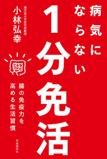 病気にならない1分免活──腸の免疫力を高める生活習慣 [May 28， 2020] 小林 弘幸