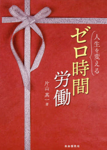 人生を変えるゼロ時間労働 [単行本] [Feb 01， 2021] 片山 真一
