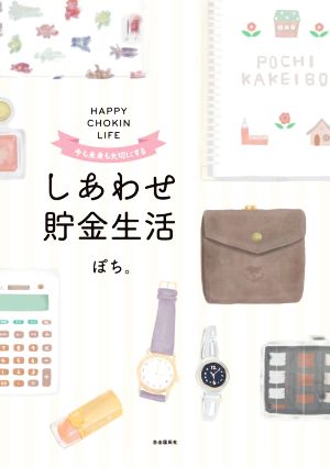 今も未来も大切にする しあわせ貯金生活 [単行本] [Apr 21， 2021] ぽち。