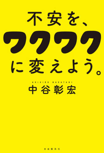 不安を、ワクワクに変えよう。 [単行本] 中谷 彰宏