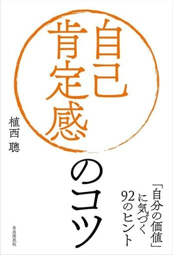 自己肯定感のコツ──「自分の価値」に気づく92のヒント [単行本] 植西 聰