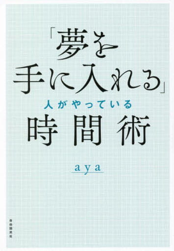 「夢を手に入れる」人がやっている時間術 [単行本] aya