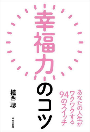 幸福力のコツ――あなたの人生がワクワクする94のスイッチ [単行本] 植西 聰