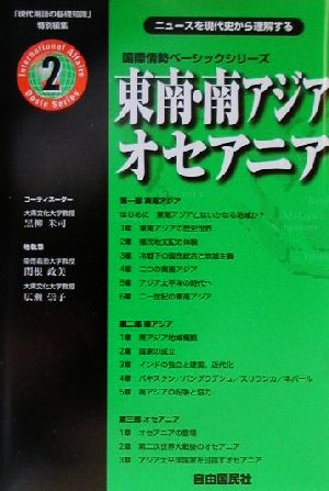 東南・南アジア/オセアニア: ニュ-スを現代史から理解する (国際情勢ベーシックシリーズ 2) 黒柳 米司