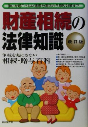 財産相続の法律知識: 争続を起こさず・税金で損しない図解相続百科