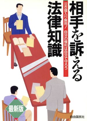 相手を訴える法律知識 最新版: 泣き寝入り無用自分の権利は自分で守ろう
