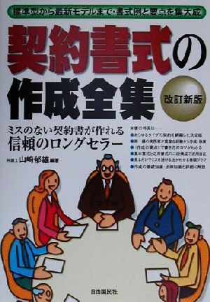 契約書式の作成全集 [Sep 01， 2000] 山崎 郁雄
