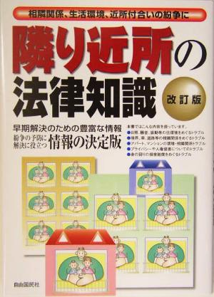 隣り近所の法律知識: 相隣関係、生活環境、近所付合いの紛争に [Dec 01， 2003]