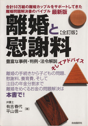 離婚と慰謝料: 豊富な事例・判例・法令解説そしてアドバイス 有吉 春代; 平山 信一