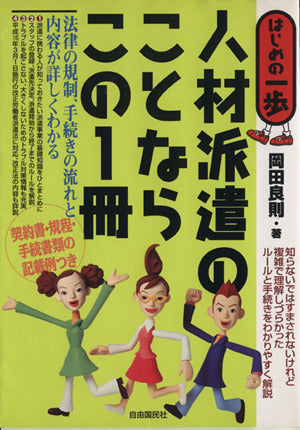 人材派遣のことならこの1冊: はじめの一歩 [Jun 01， 2004] 岡田 良則