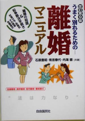 うまく別れるための離婚マニュアル: 離婚の知識&紛争解決手続き 石原 豊昭