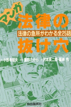 マンガ法律の抜け穴: 法律の急所がわかる全25話 飯野 たから 沢本 英二郎; 福神 伶