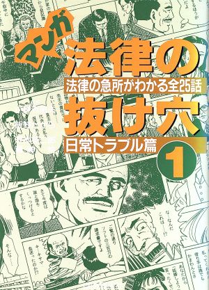 マンガ法律の抜け穴 日常トラブル篇: 法律の急所がわかる全25話 (1) [Mar 01， 1997] 飯野 たから 沢本 英二郎; 福神 伶