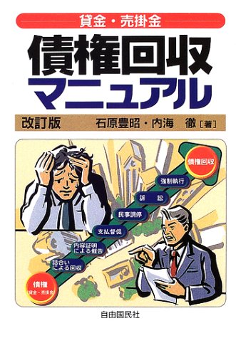 債権回収マニュアル: 貸金・売掛金 石原 豊昭 内海 徹; 生活と法律研究所