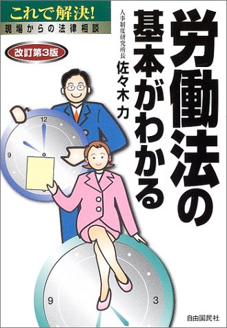 労働法の基本がわかる: これで解決!現場からの法律相談 [Sep 01， 2002] 佐々木 力