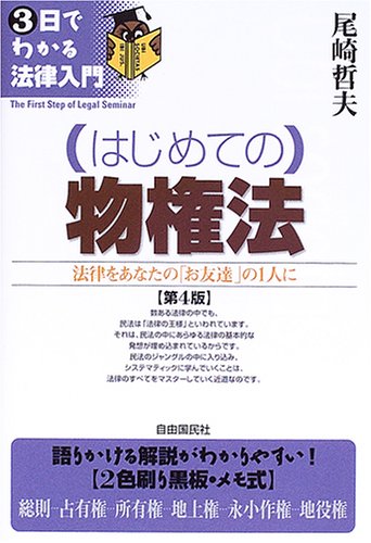 (はじめての)物権法: 法律をあなたの「お友達」の1人に (3日でわかる法律入門) 尾崎 哲夫