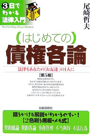 (はじめての)債権各論: 法律をあなたの「お友達」の1人に (3日でわかる法律入門) 尾崎 哲夫