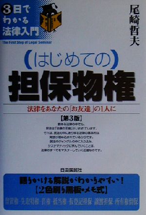 はじめての担保物権: 法律をあなたの「お友達」の1人に (3日でわかる法律入門) [Jan 01， 2003] 尾崎 哲夫