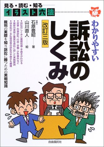 わかりやすい訴訟のしくみ: 見る・読む・知る (イラスト六法シリーズ) [Oct 01， 2003] 石原 豊昭; 山川 直人
