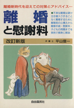 離婚と慰謝料 平山 信一
