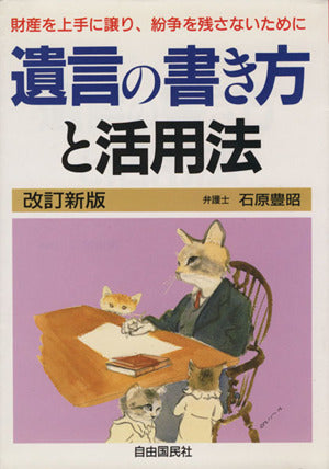 遺言の書き方と活用法 [Sep 10， 1994] 石原 豊昭