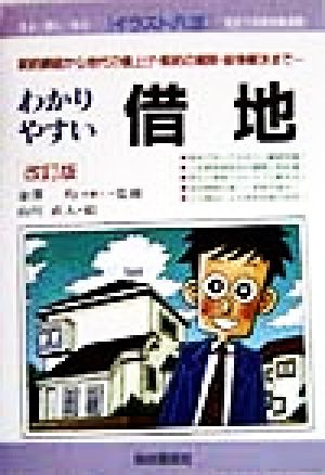 わかりやすい借地: 契約締結から地代の値上げ・契約の解除・紛争解決まで… (イラスト六法シリーズ) 山川 直人
