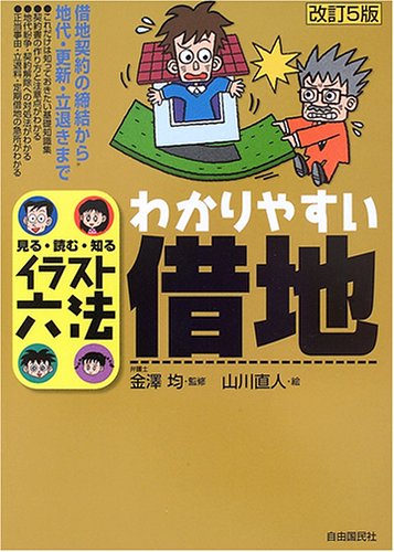 わかりやすい借地: 見る・読む・知る (イラスト六法シリーズ) [Jul 01， 2005] 山川 直人