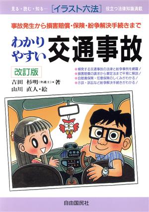 わかりやすい交通事故: 事故発生から損害賠償・保険・紛争解決手続きまで (イラスト六法シリーズ) 吉田 杉明; 山川 直人
