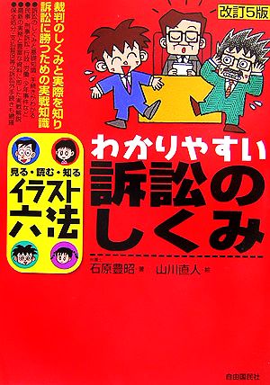 わかりやすい訴訟のしくみ: 見る・読む・知る (イラスト六法シリーズ) [Nov 01， 2006] 石原 豊昭; 山川 直人