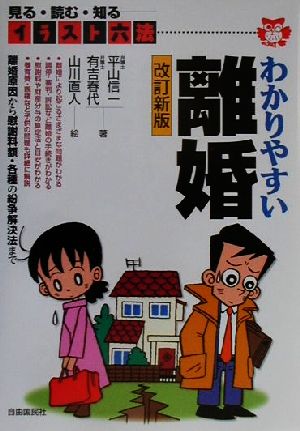 わかりやすい離婚: 見る・読む・知る (イラスト六法シリーズ) 平山 信一 有吉 春代; 山川 直人
