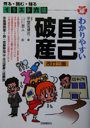 わかりやすい自己破産: 見る・読む・知る (イラスト六法シリーズ) 宇都宮 健児; 直人， 山川