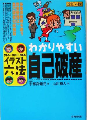 わかりやすい自己破産: 見る・読む・知る (イラスト六法シリーズ) [Jul 01， 2004] 宇都宮 健児; 直人， 山川