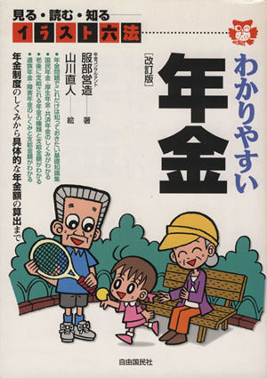 わかりやすい年金: 見る・読む・知る (イラスト六法シリーズ) [Jul 01， 2000] 服部 営造; 山川 直人