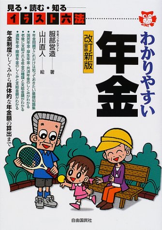 わかりやすい年金: 見る・読む・知る (イラスト六法シリーズ) [Jul 01， 2001] 服部 営造; 山川 直人