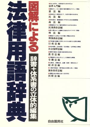 図解による法律用語辞典