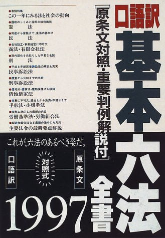 口語訳・基本六法全書: 原条文対照・重要判例解説付 (平成9年版)