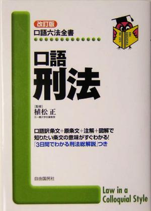 口語刑法 (口語六法全書) 植松正