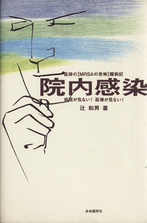 院内感染: 医師の〈MRSAの恐怖〉闘病記 辻 和男