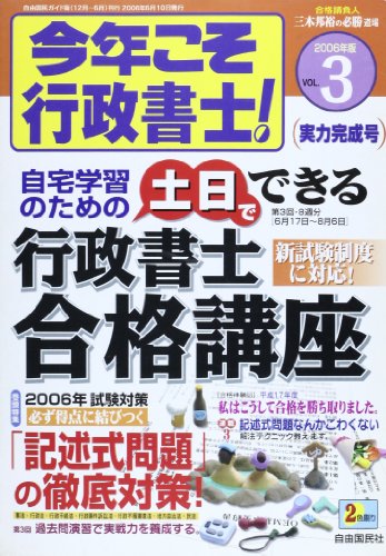 今年こそ行政書士! 2006年版Vol.3 実力完成号 (自由国民ガイド版) [May 01， 2006] 三木 邦裕
