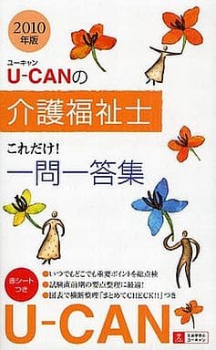 2010年版U-CANの介護福祉士これだけ!一問一答集 (ユーキャンの資格試験シリーズ) ユーキャン介護福祉士試験研究会