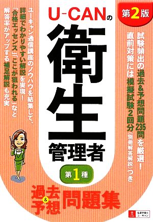 U-CANの第1種衛生管理者 過去&予想問題集 第2版 ユーキャン衛生管理者試験研究会