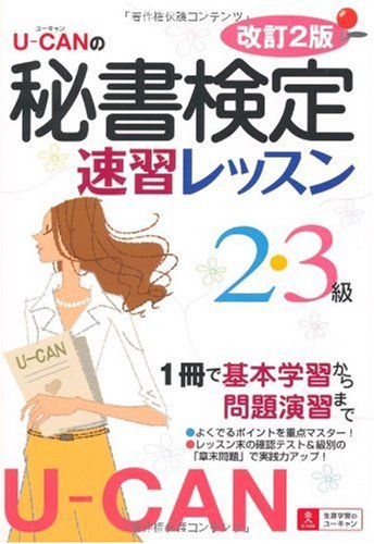 U-CANの秘書検定2・3級速習レッスン 改訂2版 [Oct 30， 2009] ユーキャン秘書検定試験研究会