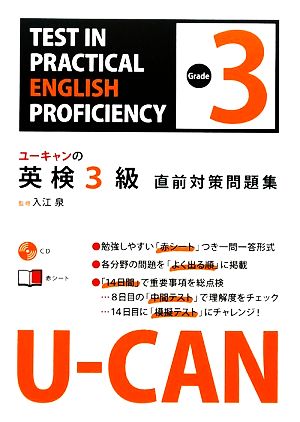 CD付 U-CANの英検3級直前対策問題集 (ユーキャンの資格試験シリーズ) [Nov 27， 2009] 入江泉