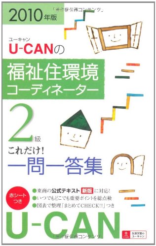 2010年版U-CANの福祉住環境コーディネーター2級これだけ!一問一答集 ユーキャン福祉住環境コーディネーター試験研究会